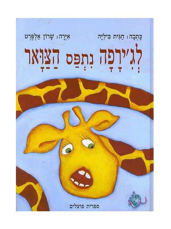 לג'ירפה נתפס הצוואר