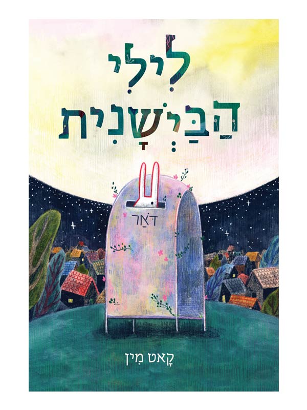לילי הביישנית