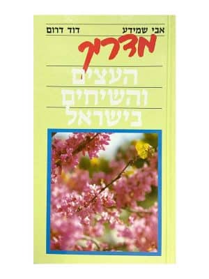 מדריך העצים והשיחים בישראל