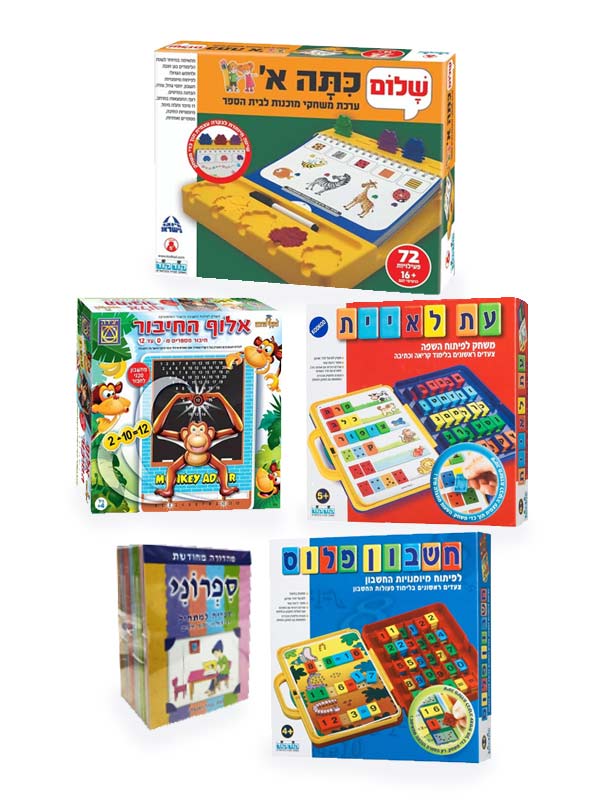 חבילת הנחה - הכנה לכיתה א'