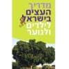 מדריך העצים בישראל לילדים ולנוער