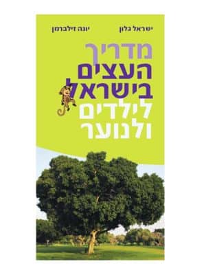 מדריך העצים בישראל לילדים ולנוער