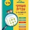 קופצים כיתה - משחקי עברית לכיתות א-ב