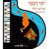 ספר מנגן - איך שיר נולד - יוני רכטר