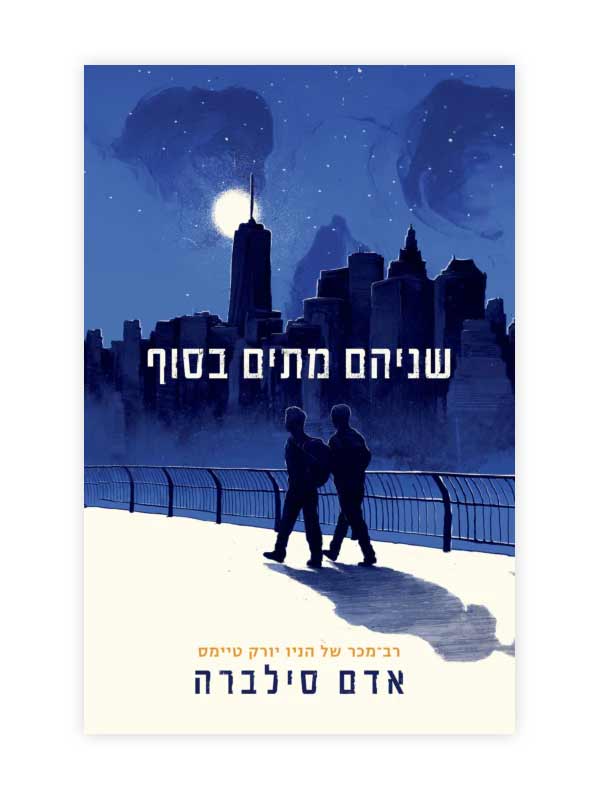 שניהם מתים בסוף