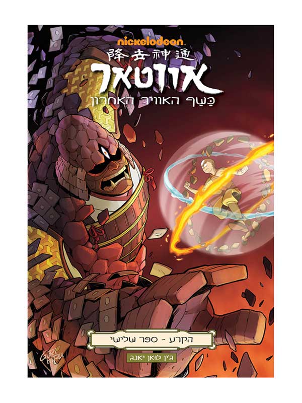 אווטאר - כשף האוויר האחרון - הקרע 3