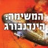 בגידה 2 - המשימה: הינדנבורג (39 רמזים)