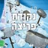 בלי מעצורים 2 - נקודת פריצה (39 רמזים)