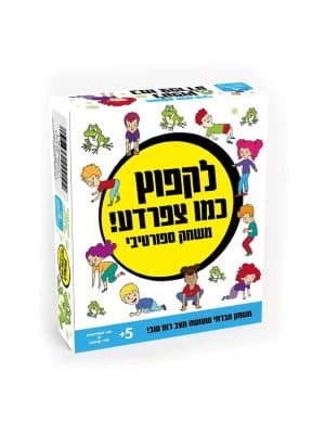 לקפוץ כמו צפרדע