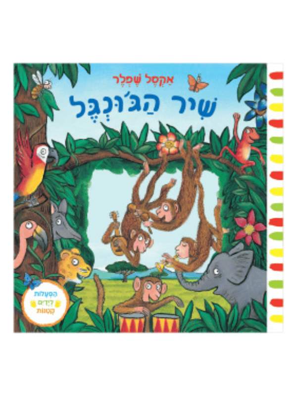 שיר הג'ונגל