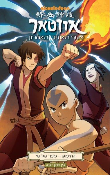 אווטאר כשף האוויר האחרון - החיפוש 3