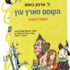 הקוסם מארץ עוץ - הספר המוער