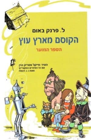 הקוסם מארץ עוץ - הספר המוער