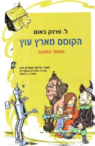 הקוסם מארץ עוץ - הספר המוער