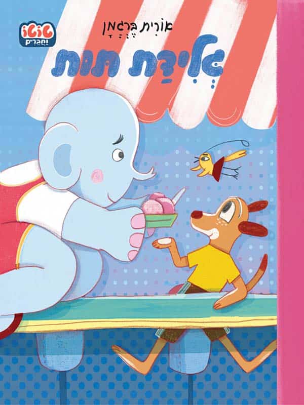 טוטו וחברים - גלידת תות