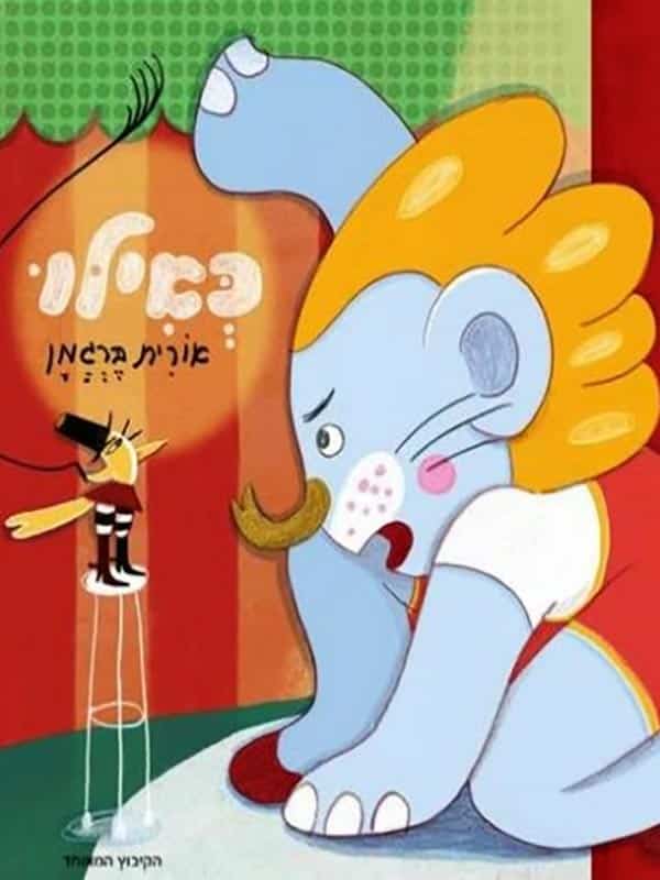 כאילו - אורית ברגמן