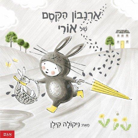 ארנבון הקסם של אורי