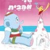 טוטו וחברים - שלי מהבית
