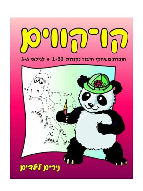 קו קווים 1-30 לגילאי 3-6