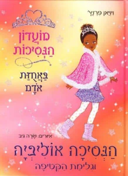 מועדון הנסיכות 16