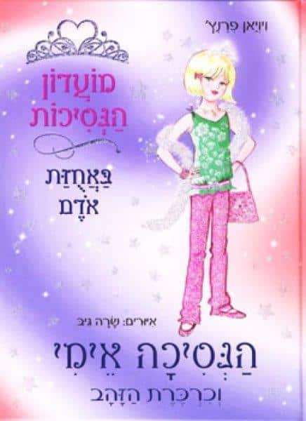 מועדון הנסיכות 18