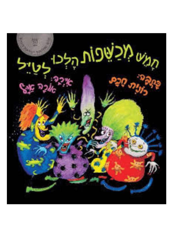 חמש מכשפות הלכו לטייל