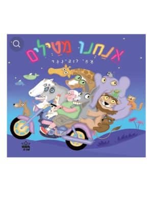 אנחנו מטיילים