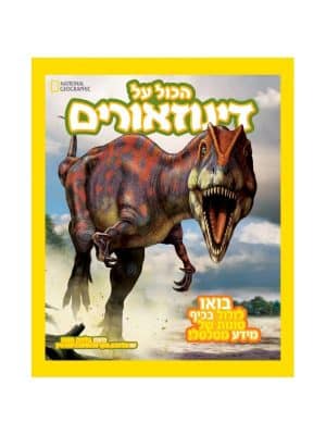 הכול על דינוזאורים - נשיונל ג'יאוגרפיק