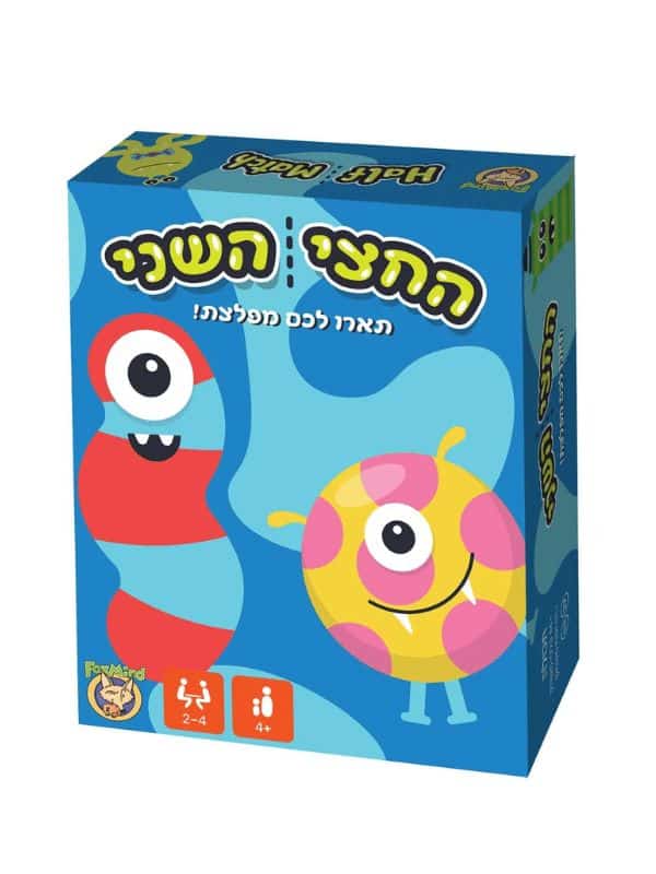 החצי השני