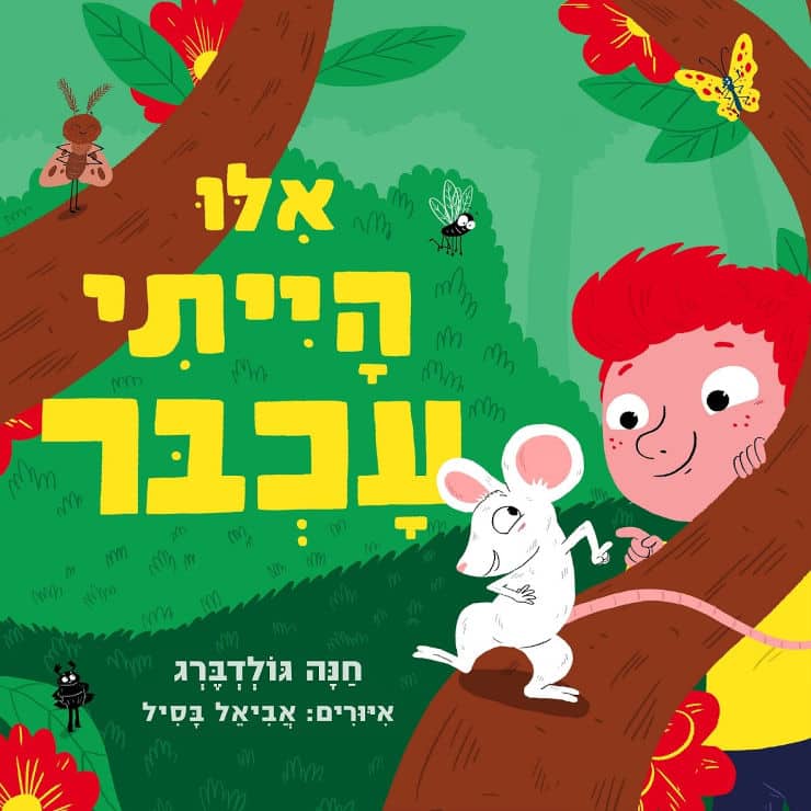אילו הייתי עכבר