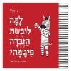 למה לובשת הזברה פיג’מה