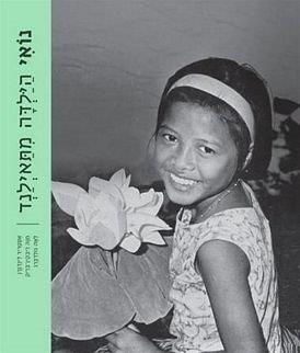 נואי הילדה מתאילנד