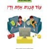 עוד תכנית אחת ודי