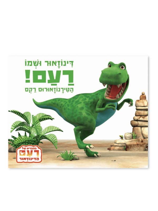 דינוזאור ושמו רעם - הטירנוזאורוס