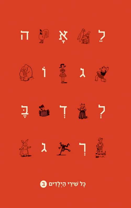 כל שירי הילדים כרך ב