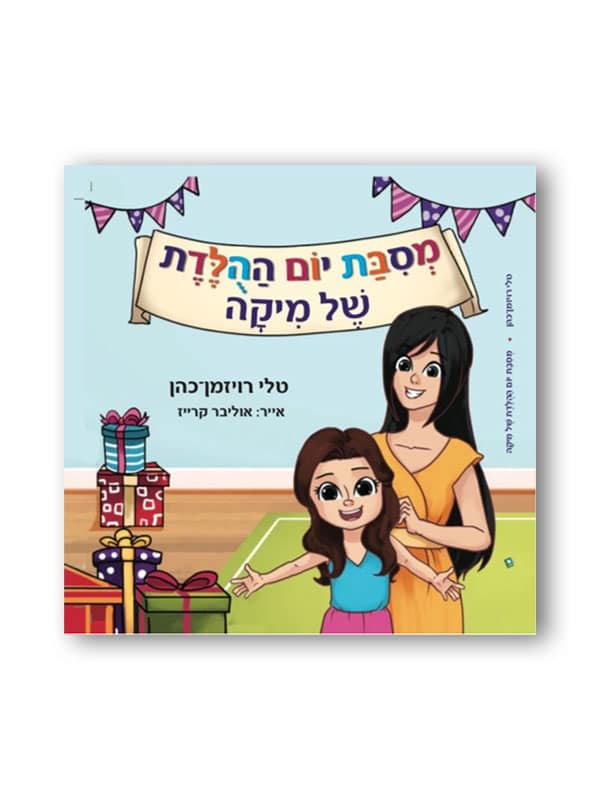 מסיבת יום ההולדת של מיקה