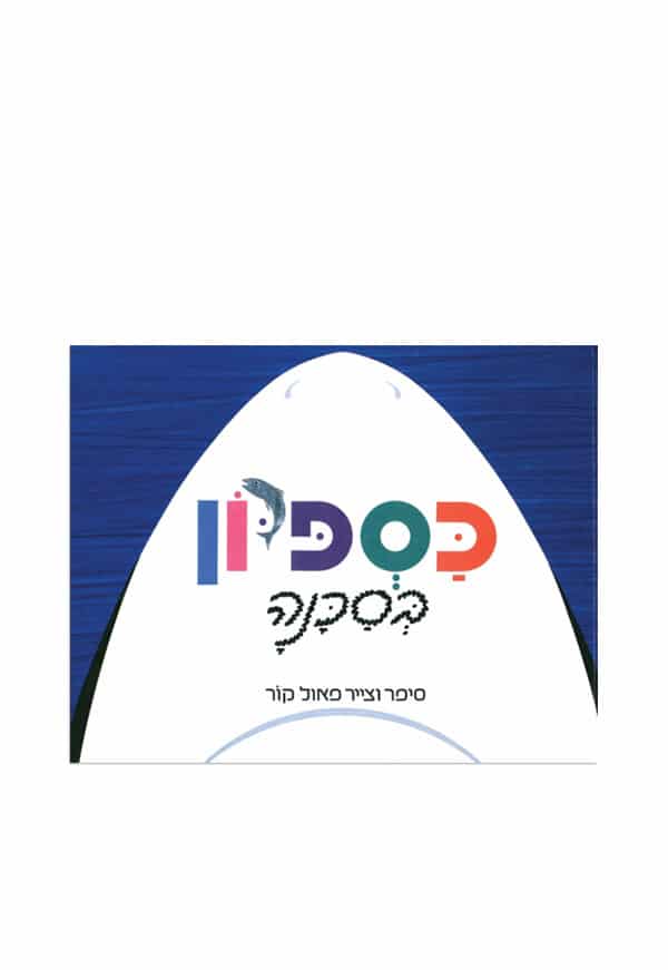 כספיון בסכנה