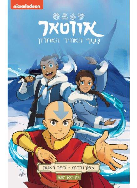 אווטאר - צפון ודרום 1