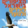מדריך הציפורים בישראל