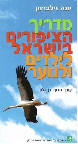 מדריך הציפורים בישראל