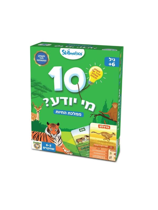10 מי יודע ממלכת החיות