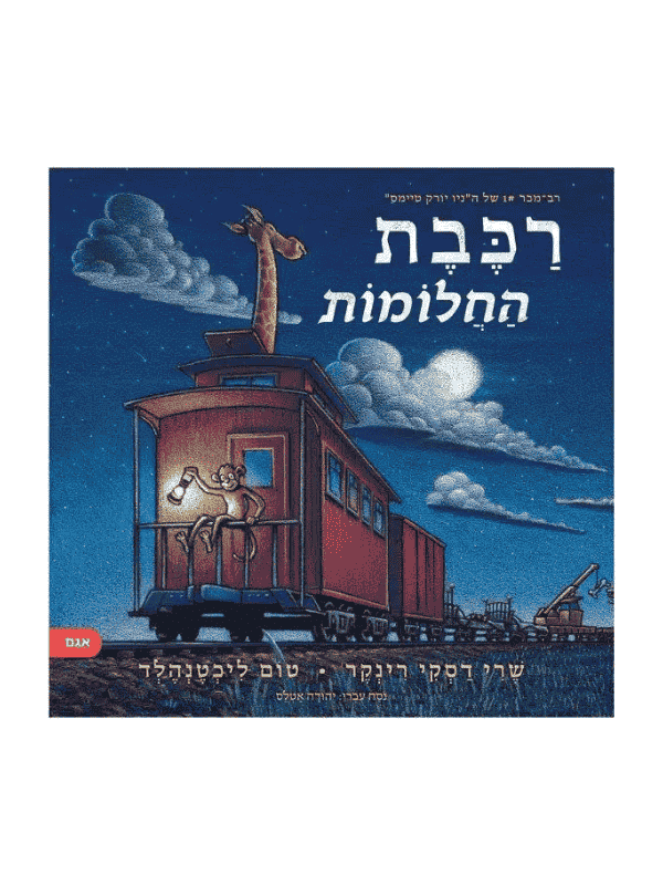 רכבת החלומות
