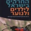 מדריך החרקים בישראל לילדים ולנוער