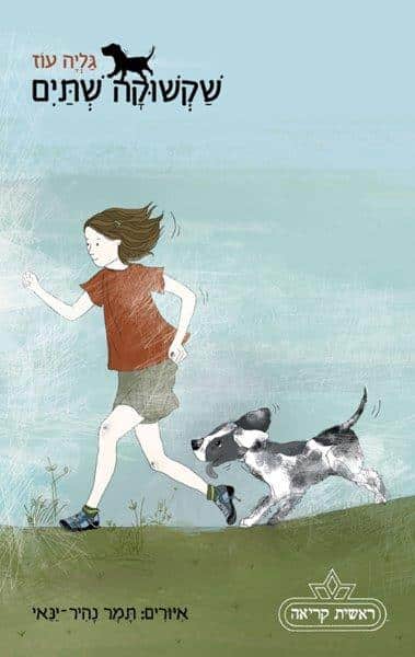 שקשוקה שתיים