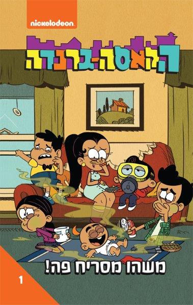 משהו מסריח פה