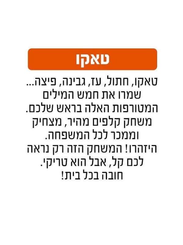 טאקו – חתול עז גבינה פיצה (גאוני)