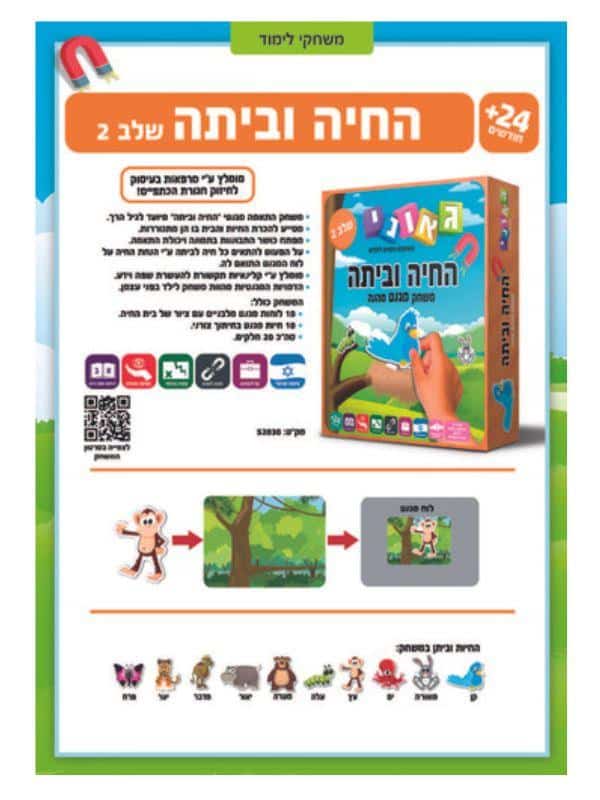 החיה וביתה שלב 2 – גאוני