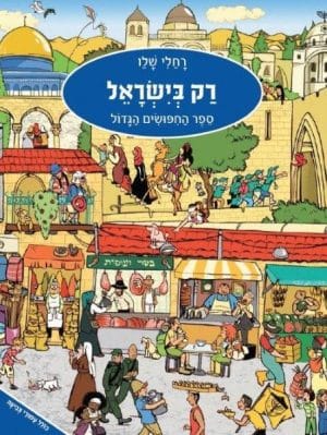 רק בישראל ספר החיפושים הגדול