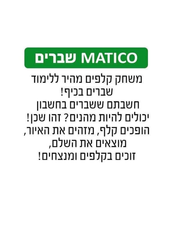 matico מאטיקו שברים (גאוני)