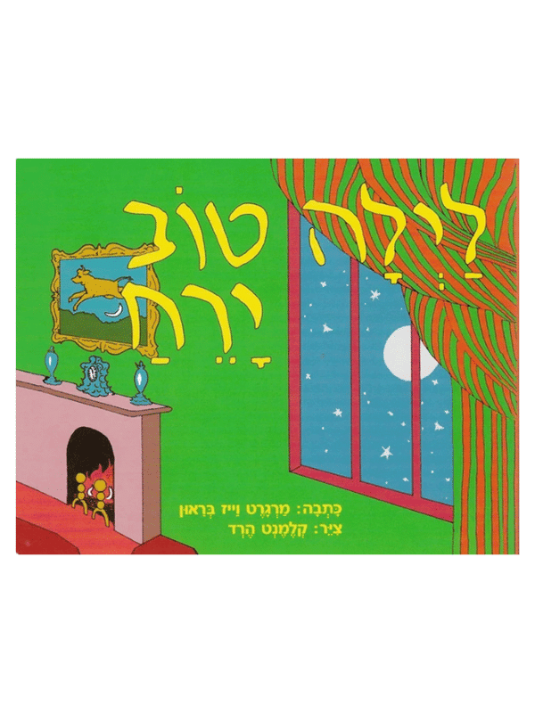 לילה טוב ירח